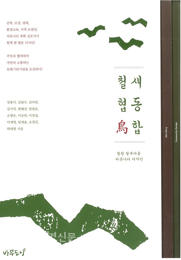 철새협동조합 : 철원 철새마을 커뮤니티 디자인 < 출판 < 환경생태·문화 < 기사본문 - Landscape Times 철새협동조합 : 철원 철새마을... 