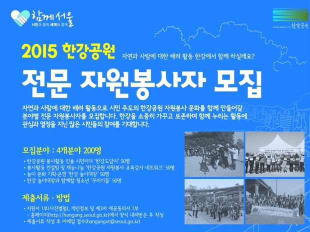 서울시, 한강공원 자원봉사자 200명 모집 < 공원 < 조경·경관 < 기사본문 - Landscape Times 서울시, 한강공원 자원봉사자 200명 모집