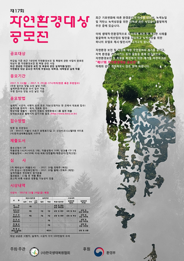제17회 자연환경대상 포스터