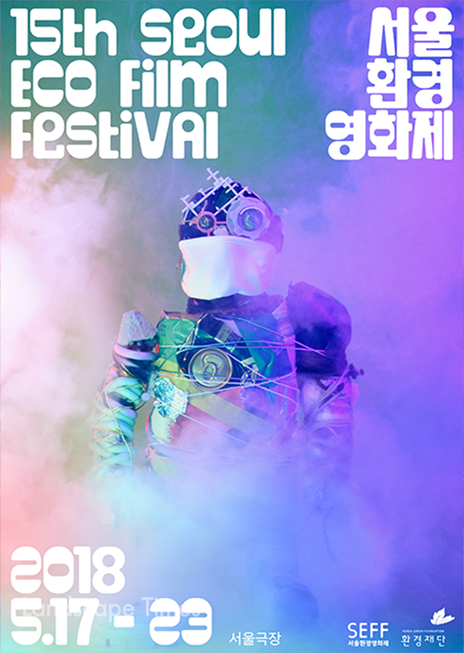 제15회 서울환경영화제 포스터