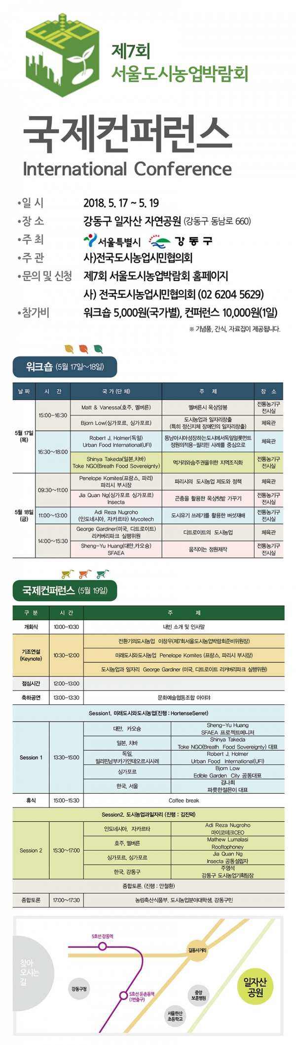 제7회 서울도시농업박람회 워크숍 및 국제콘퍼런스 일정