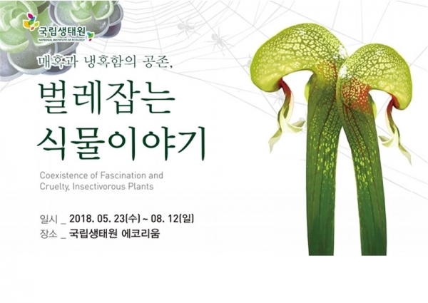 식충식물 주제 전시 ‘2018 매혹과 냉혹함의 공존, 벌레잡는 식물이야기’. 오는 8월 12일까지 국립생태원에서 개최된다.