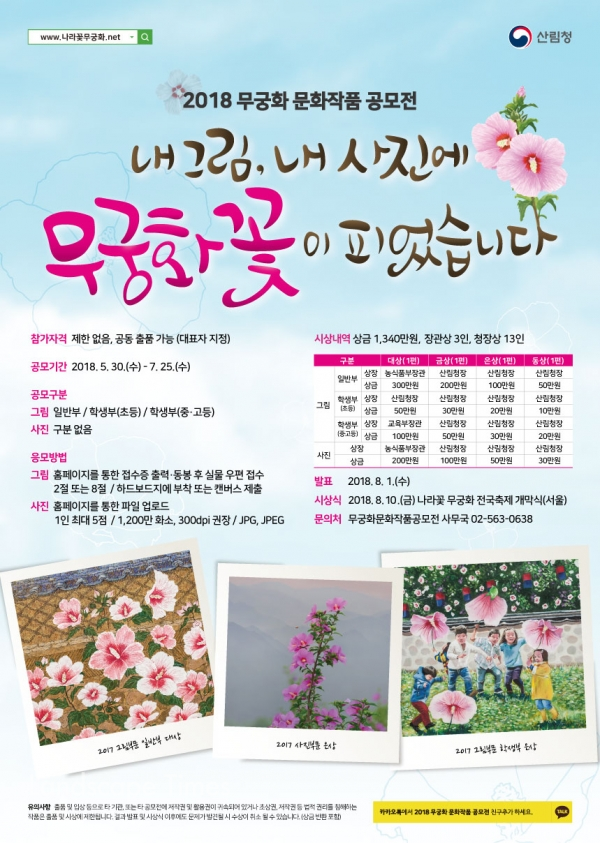 산림청이 개최하는 '2018년 무궁화 문화작품 공모’ 포스터