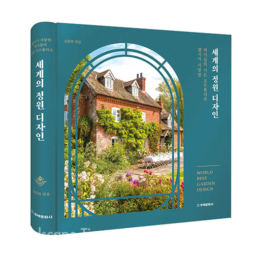 ‘세계의 정원 디자인’, 엮은이 김원희, ㈜주택문화사 펴냄, 420쪽, 2018년 6월 2일, 값 3만 8000원