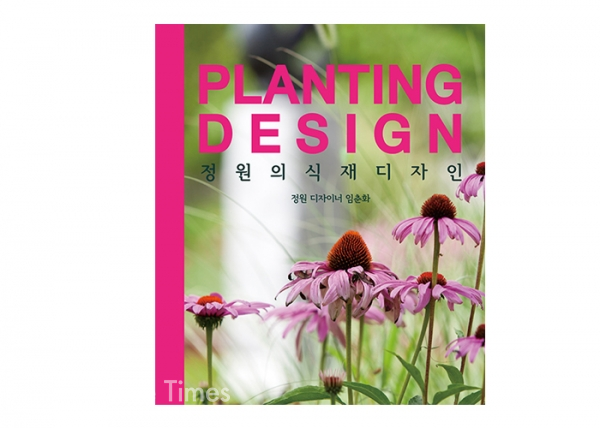 ‘정원의 식재 디자인’, 지은이 임춘화, 도서출판 리원 펴냄, 486쪽, 2018년 5월 29일, 값 4만 8000원