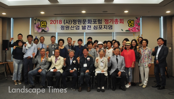 (사)정원문화포럼 주최, ‘2018 정기총회 및 정원산업발전 심포지엄’이 aT센터에서 지난 23일 열렸다.