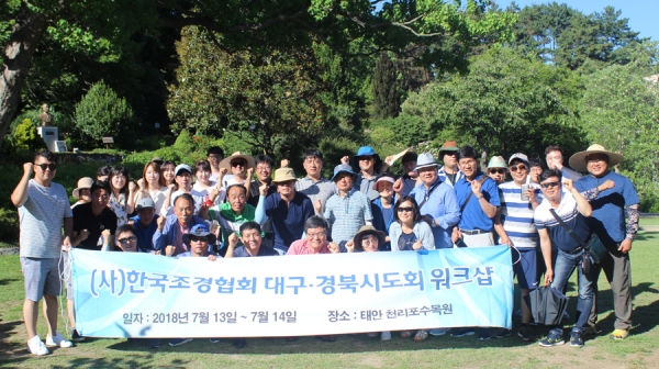 ‘한국조경협회 대구경북시도회 워크샵’이 지난 13일과 14일 이틀동안 태안 천리포수목원에서 열렸다.