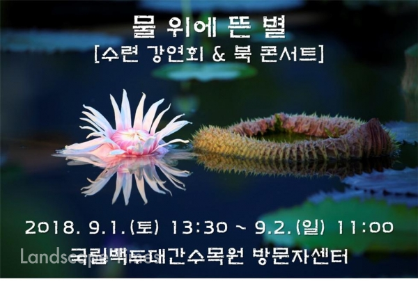국립백두대간수목원이 내달 1일부터 이틀간 국내외 수련 전문가 초청 강연회를 개최한다.