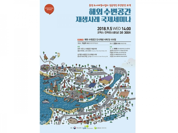 내달 5일 '해외수변공간 재생사례 국제세미나​'가 코엑스에서 열린다.