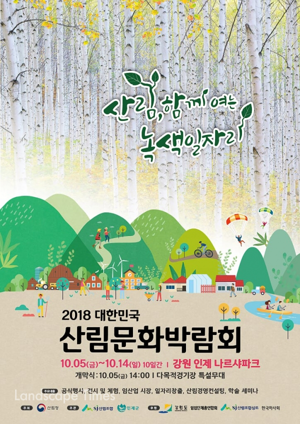 2018 대한민국 산림문화박람회 [사진제공: 산림청]
