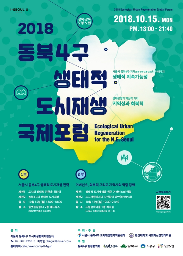 '2018 서울시 동북4구 생태적 도시재생 국제포럼' 포스터 [사진제공: 서울시]