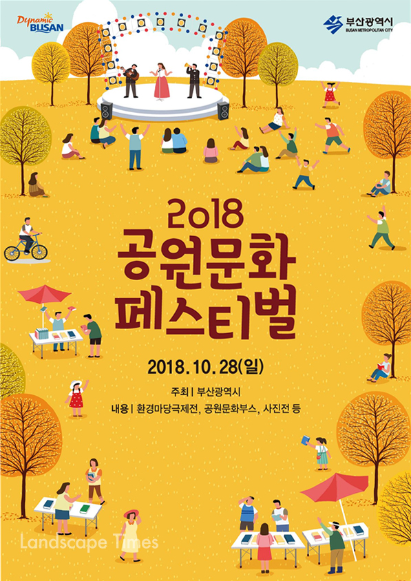 '2018 공원문화페스티벌' [사진제공: 부산시]