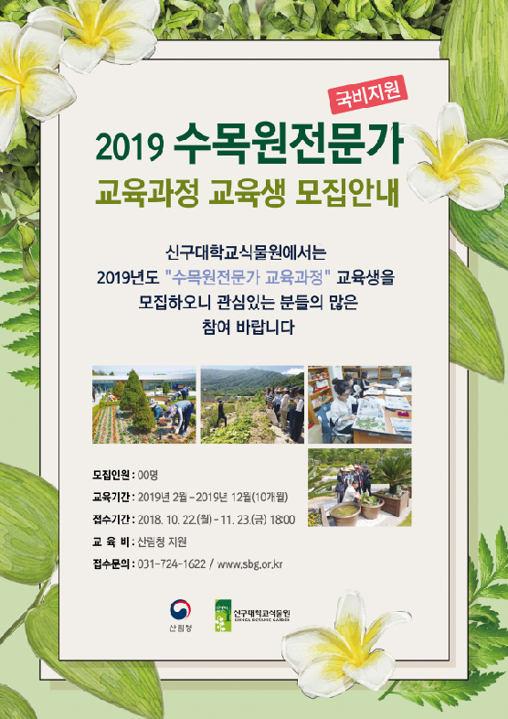 신구대학식물원 '수목원전문가 교육과정' 홍보 포스터 (사진제공:신구대학서울식물원)