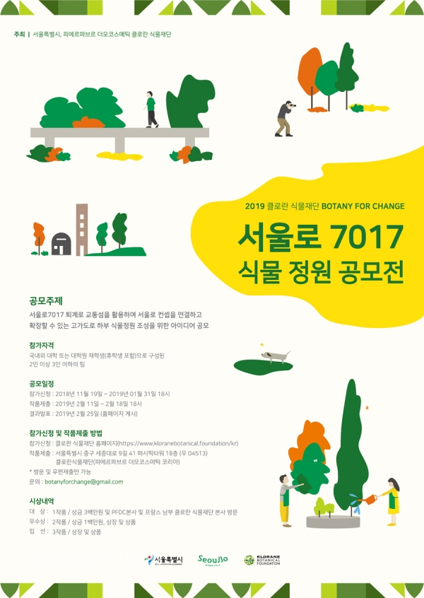 서울로7017 식물 정원 공모전 포스터 [자료제공: 서울시]