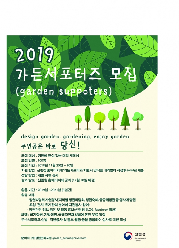 산림청 2019 '가든서포터즈' 모집 포스터 (사진제공 : 산림청)