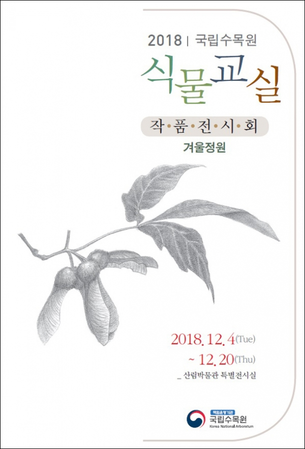 '2018 국립수목원 식물교실 작품전시회 겨울정원' [자료제공: 국립수목원]