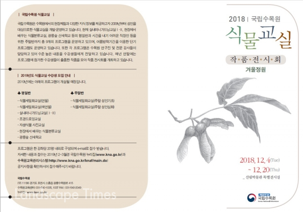 ‘2018 식물교실 작품전시회’ 리플렛 [자료제공: 국립수목원]