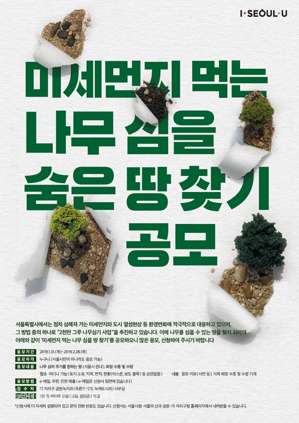미세먼지 먹는 나무 심을 땅 찾기 공모 포스터 [자료제공: 서울시]