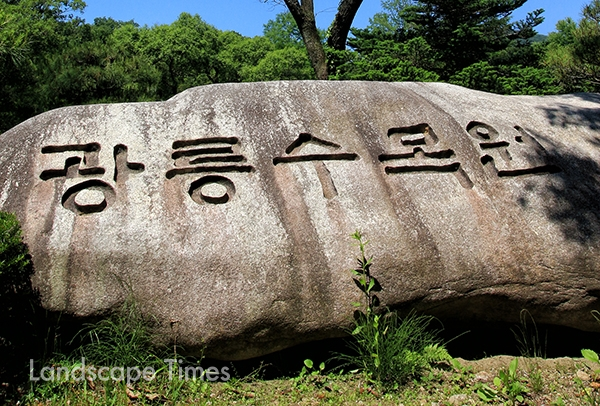 국립수목원 정문에 자리한 구 광릉수목원 기념석    [사진 지재호 기자]