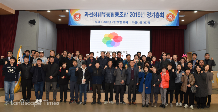 과천화훼유통협동조합 2019년 정기총회가 지난 21일 과천시청에서 열렸다.