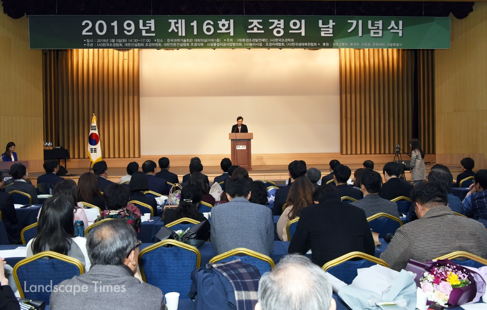 지난 5일 한국과학기술회관 대회의실에서 개최된 제16회 조경의 날 기념식 [사진 김진수 기자]