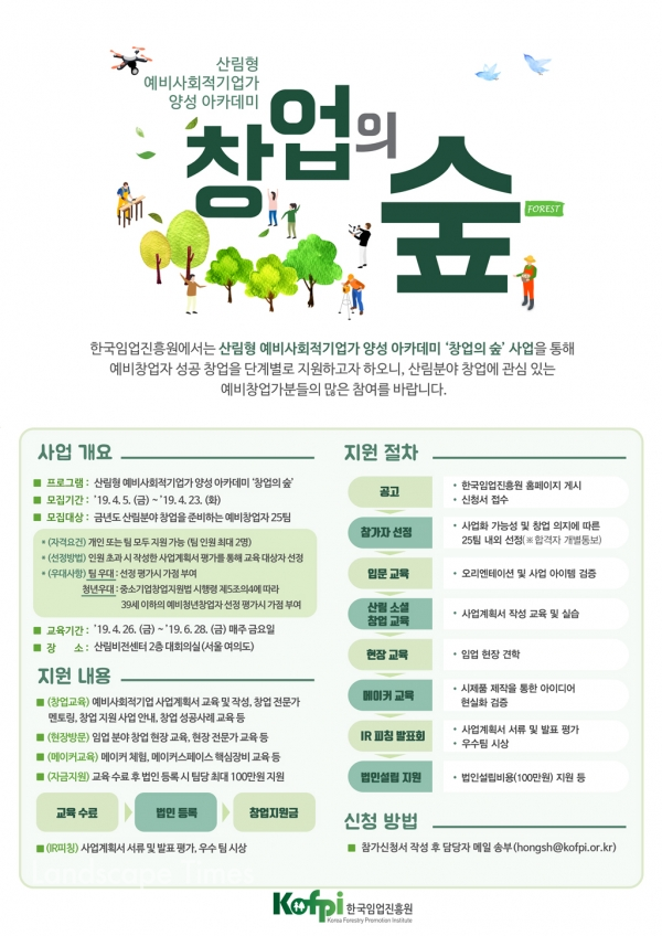 ‘창업의 숲’ 모집공고 포스터 [자료제공: 한국임업진흥원]