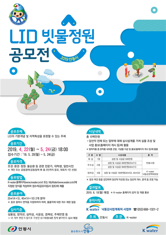 ‘안동시 저영향개발기법 빗물정원’ 공모전 포스터