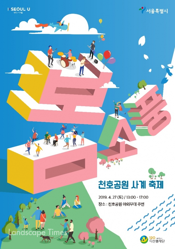 천호공원 사계축제 '봄소풍' 포스터 [자료제공: 서울시]