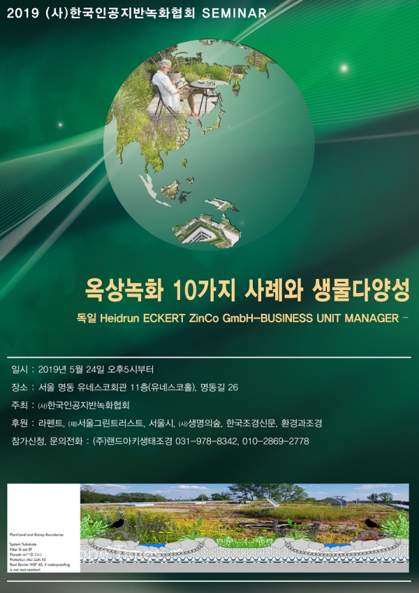 ‘옥상녹화 10가지 사례와 생물다양성’ 세미나 포스터 [자료제공: 한국인공지반녹화협회]