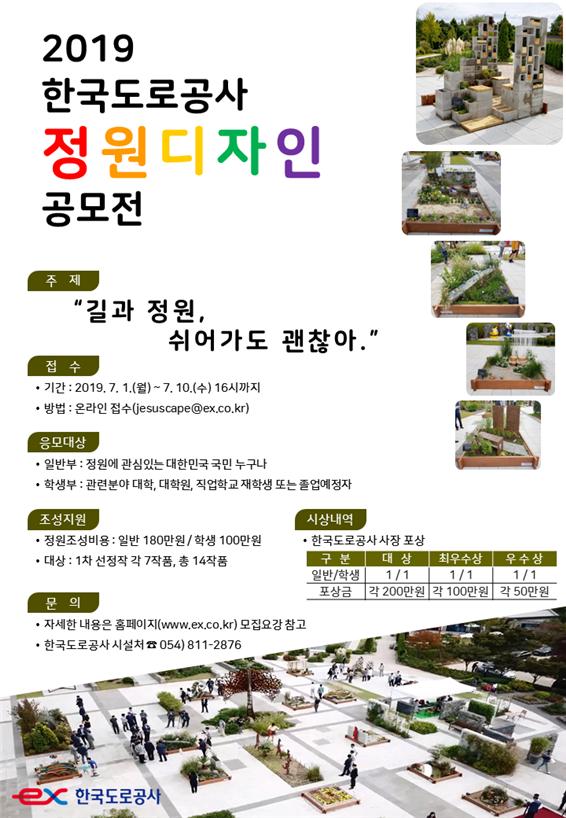 한국도로공사 정원박람회 정원디자인 공모 포스터