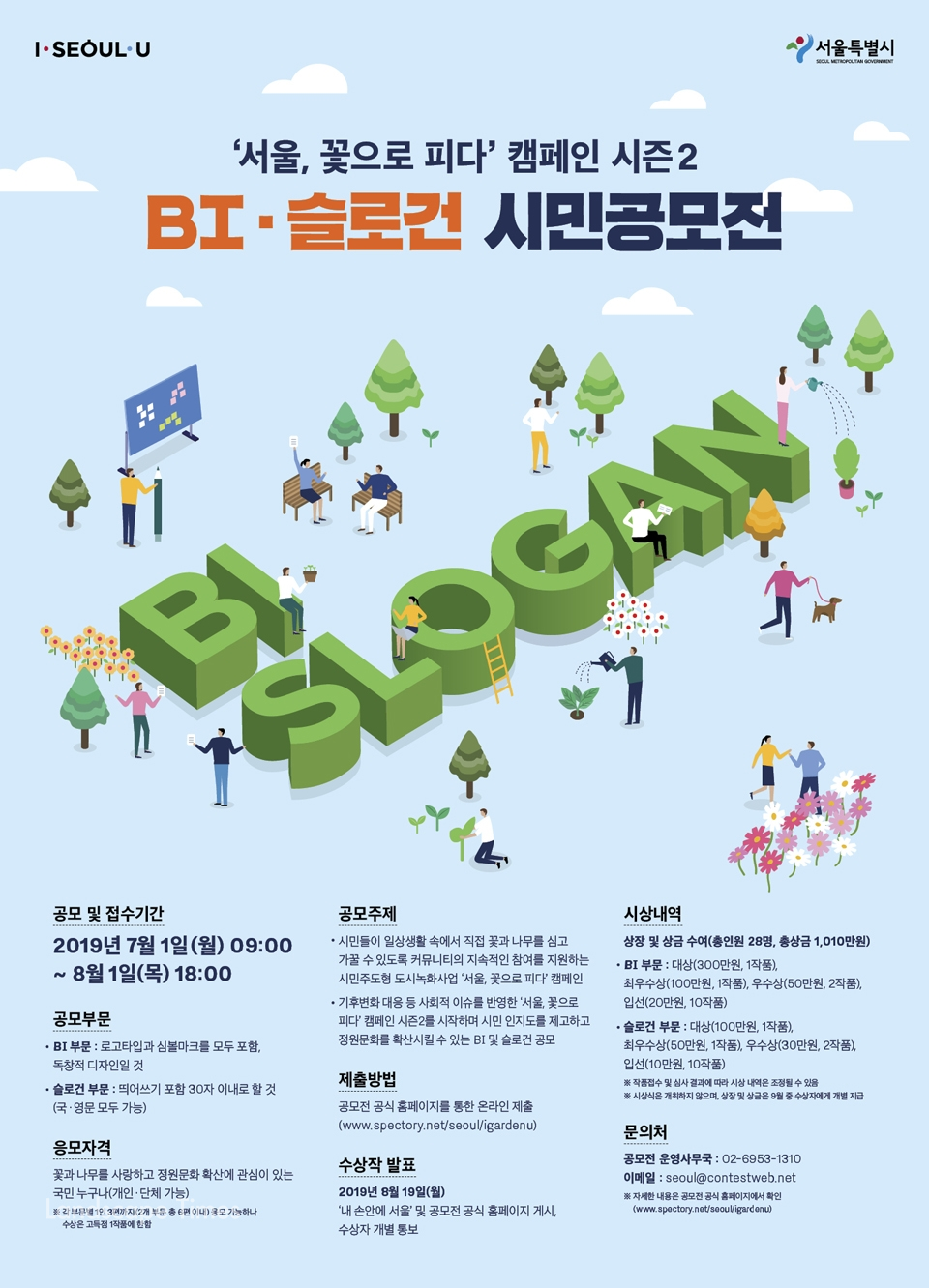 '서울, 꽃으로 피다' 시즌 2 공모전 포스터 [자료제공: 서울시]