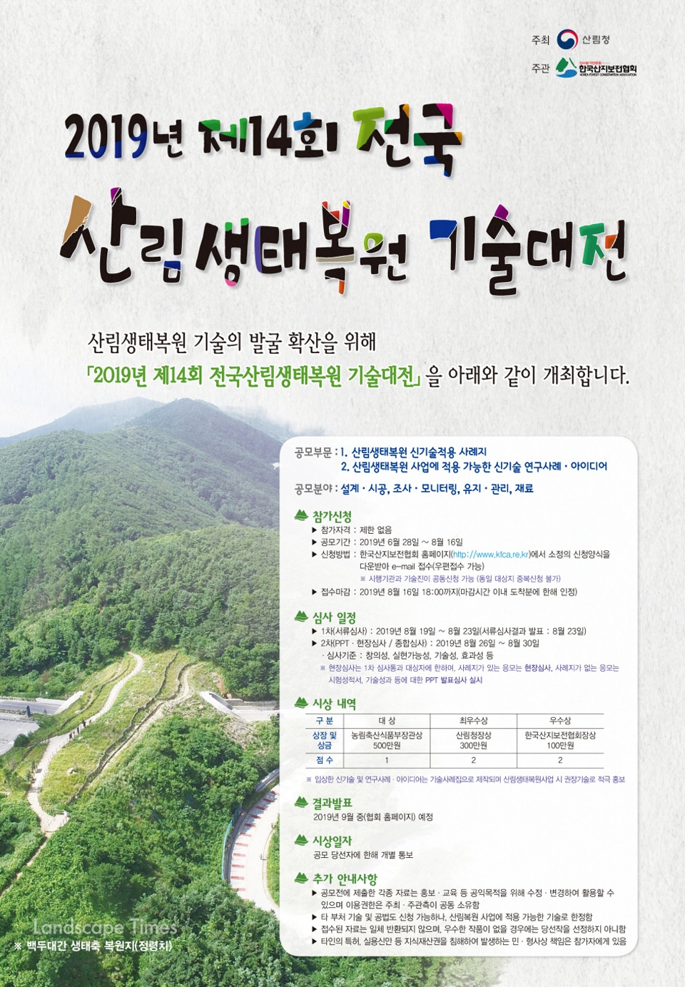 '제14회 전국 산림생태복원 기술대전' 포스터 [자료제공: 산림청]