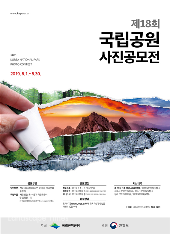 '제18회 국립공원 사진공모전' 포스터 [자료제공: 국립공원공단]