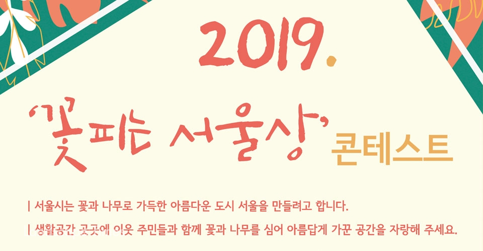 2019 서울 꽃피는 서울상 콘테스트 개최
