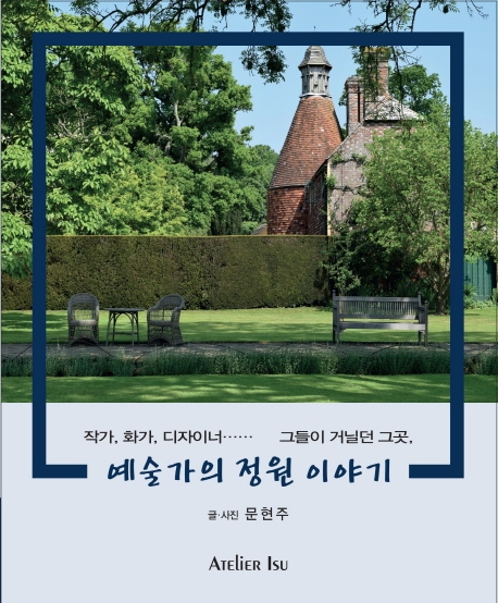 예술가의 정원 이야기, 문현주 지음, Atelier Isu 펴냄, 160쪽, 2019년 8월 8일 출간