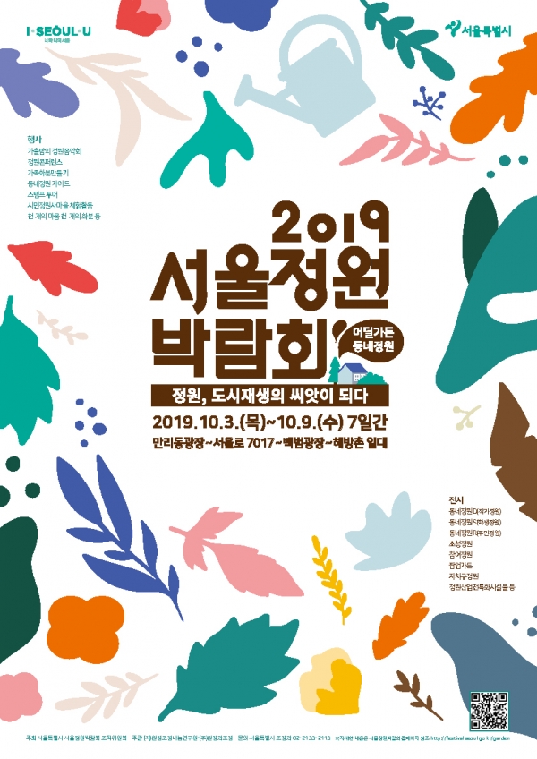 2019 서울정원박람회 포스터