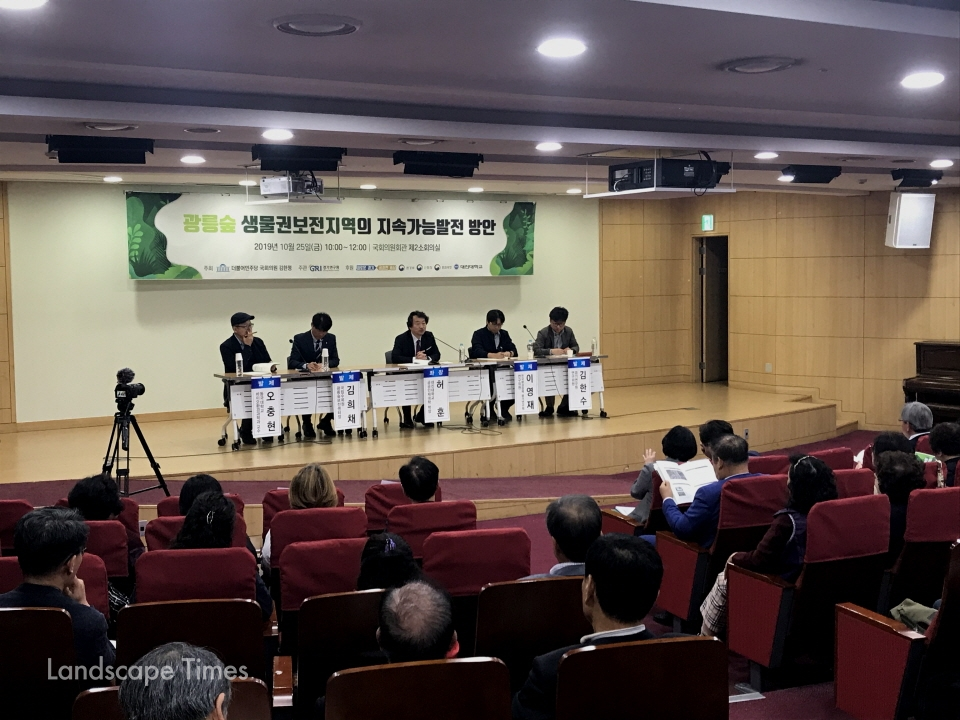지난 25일 국회의원회관에서 개최된 ‘광릉숲 생물권보전지역의 지속가능발전 방안’ 토론회