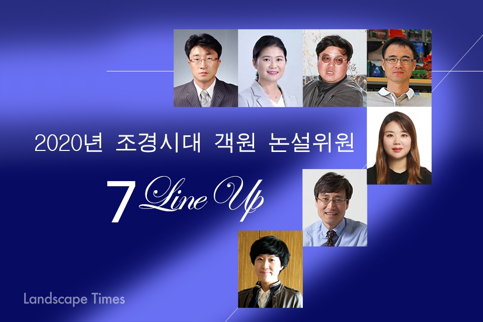 2020 한국조경신문 조경시대 7인의 객원 논설위원