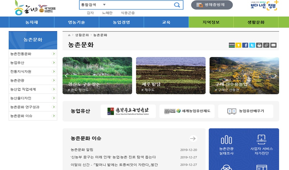 농촌문화 정보콘텐츠 온라인 서비스 '농사로'