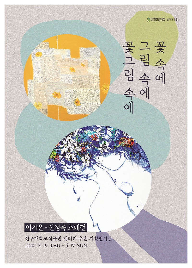 신구대학교식물원 초대전 '꽃 속에 그림 속에 꽃그림 속에' 포스터