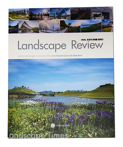 조경정보지 'Landscape Review'