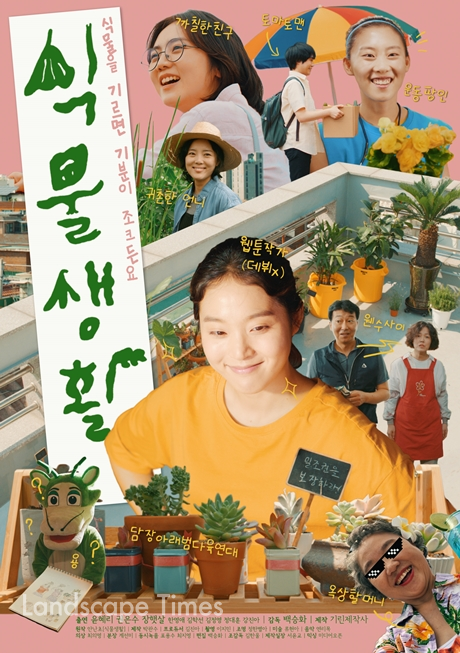 웹드라마 '식물생활' 포스터