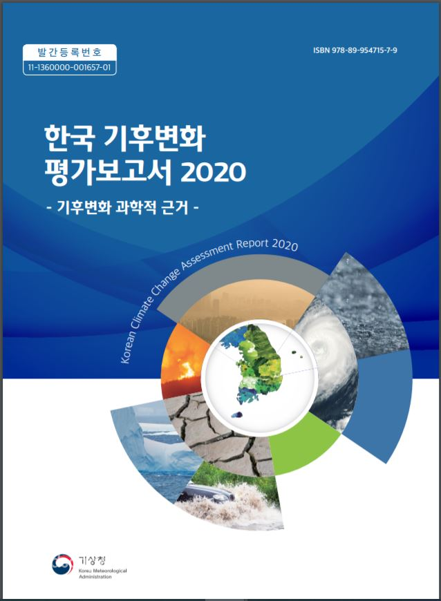 한국 기후변화 평가보고서 2020