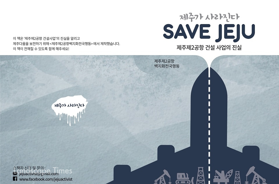 제주제2공항백지화전국행동이 제작한 책자 '제주가사라진다 Save Jeju-제주제2공항 건설사업의 진실'
