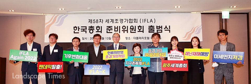 IFLA 한국총회 준비위원회 출범식에서 주요 참석인사들이 피켓 세리모니를 하고 있다.   ⓒ지재호 기자