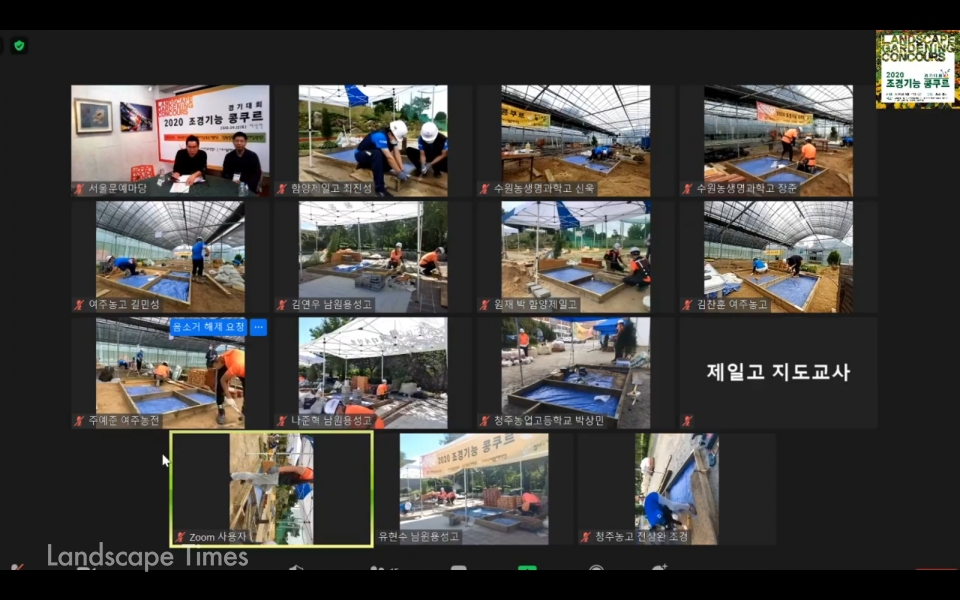 2020 조경기능콩쿠르 예선전 유튜브 생중계 화면