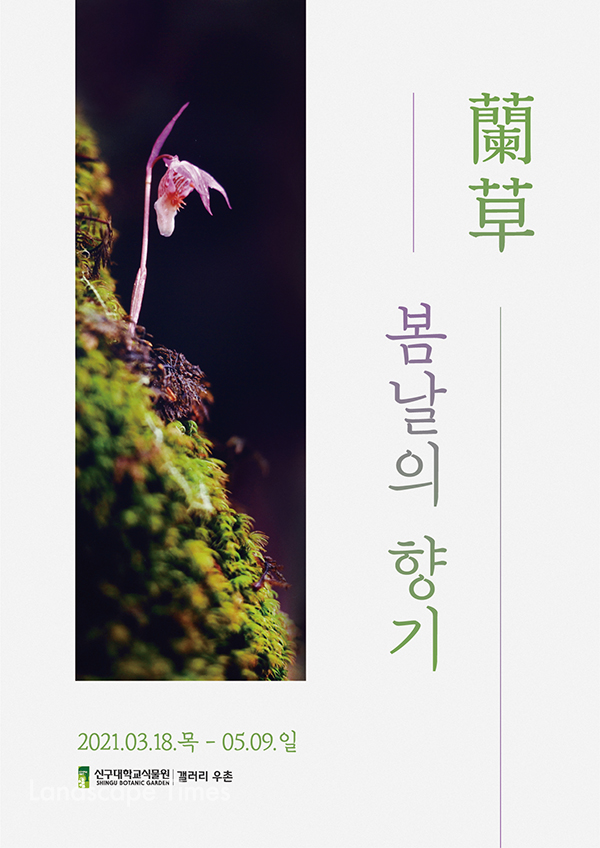 '난초, 봄날의 향기 사진전' 포스터 ⓒ신구대학교식물원