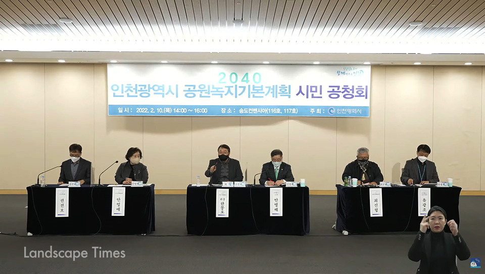 10일 개최된 '2040 인천시 공원녹지기본계획 시민공청회' 모습(온라인 화면 캡처)