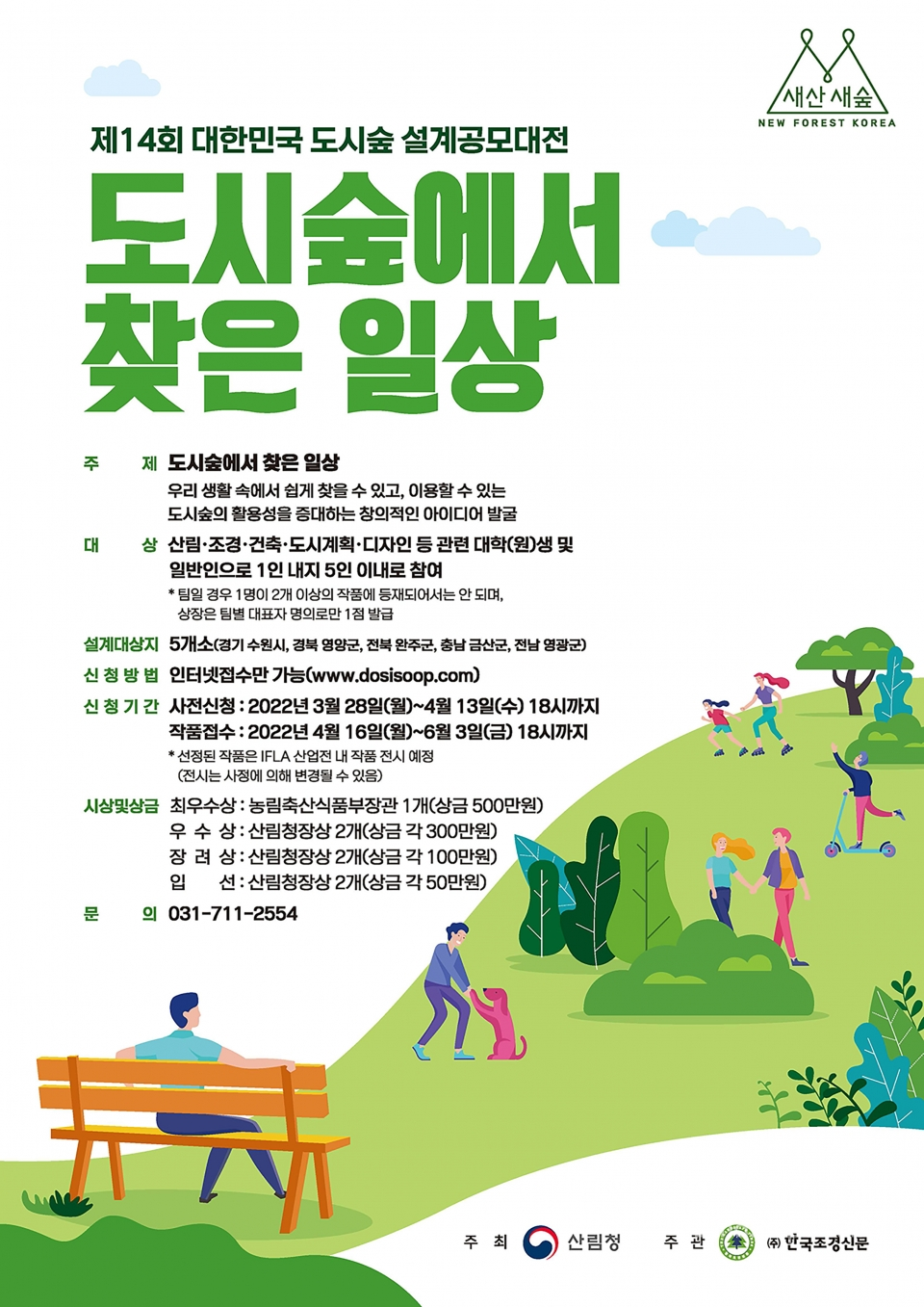 제14회 대한민국 도시숲 설계공모대전 포스터