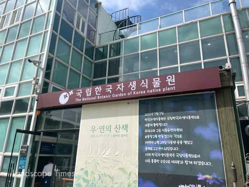 국립한국자생식물원이 7월 4일 정식 개원한다.